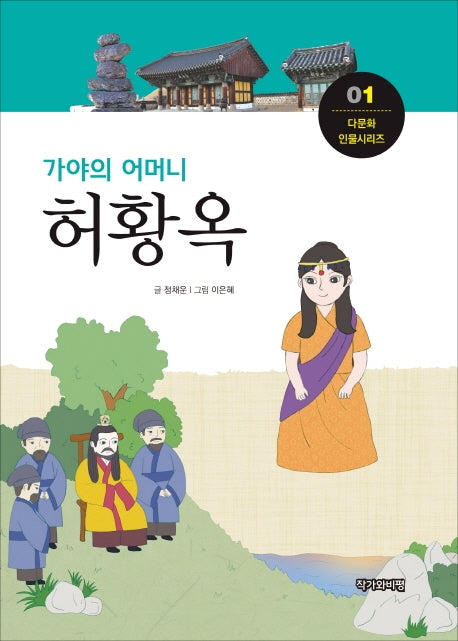 허황옥(가야의 어머니)(다문화 인물시리즈 1)
