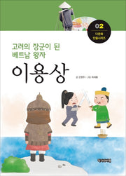 이용상(고려의 장군이 된 베트남 왕자)(다문화 인물시리즈 2)