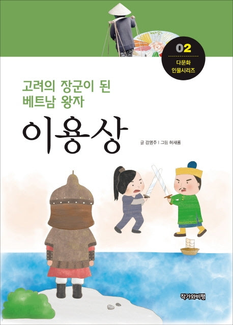 이용상(고려의 장군이 된 베트남 왕자)(다문화 인물시리즈 2)