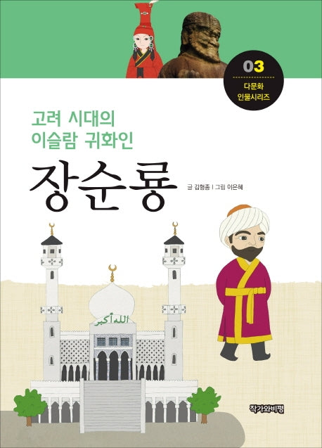 장순룡(고려 시대의 이슬람 귀화인)(다문화 인물시리즈 3)