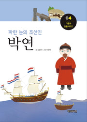 박연(파란 눈의 조선인)(다문화 인물시리즈 4)