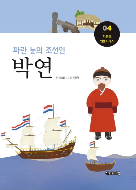 박연(파란 눈의 조선인)(다문화 인물시리즈 4)