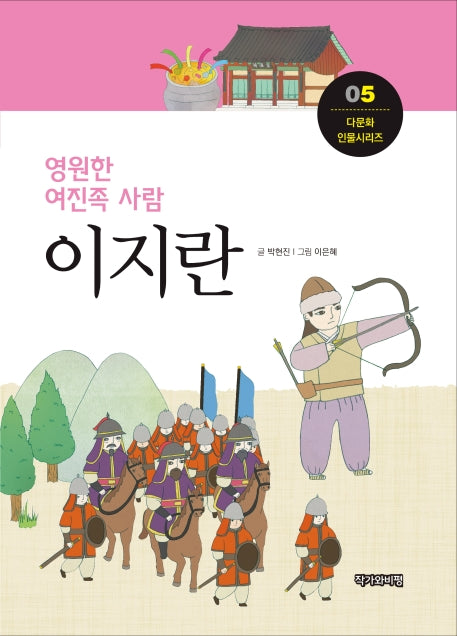 이지란(영원한 여진족 사람)(다문화 인물시리즈 5)