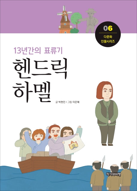헨드릭 하멜(13년간의 표류기)(다문화 인물시리즈 6)