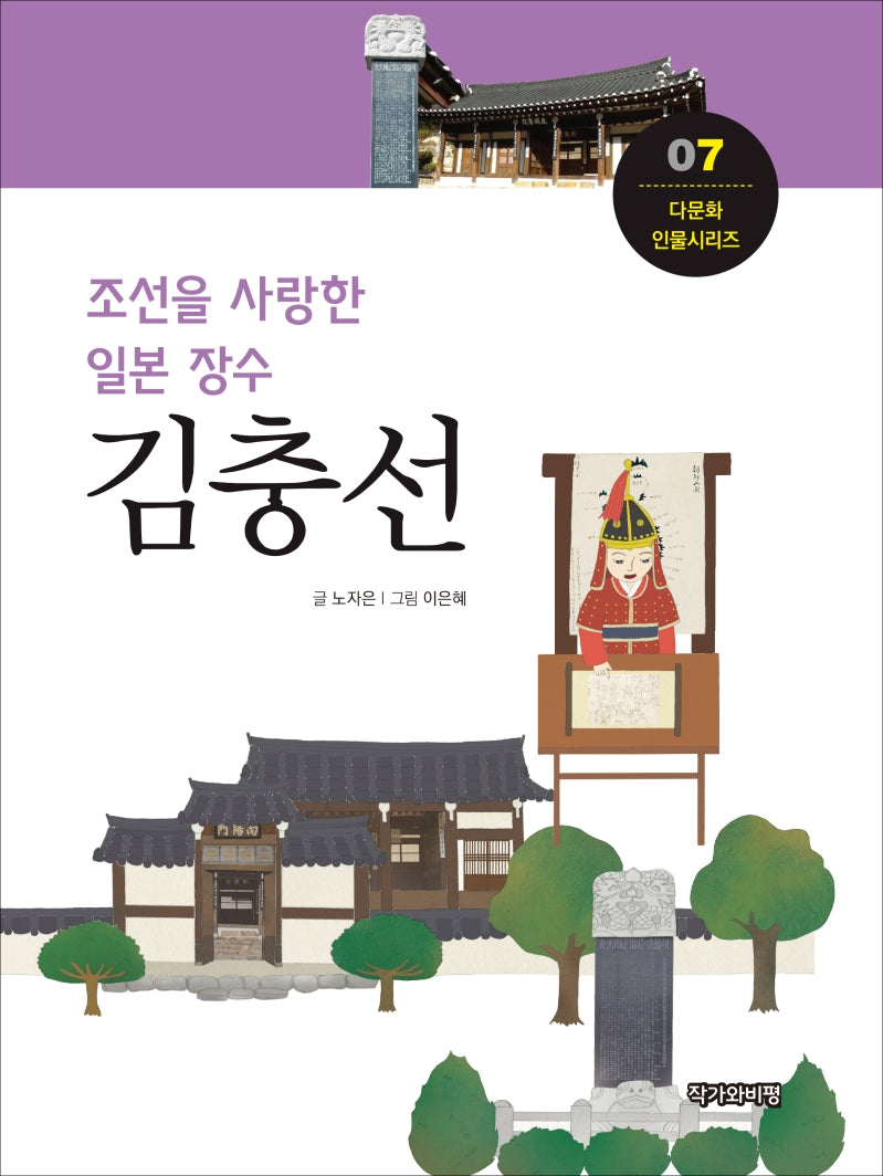 김충선(다문화 인물시리즈 7)