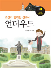 언더우드(다문화 인물시리즈 8)