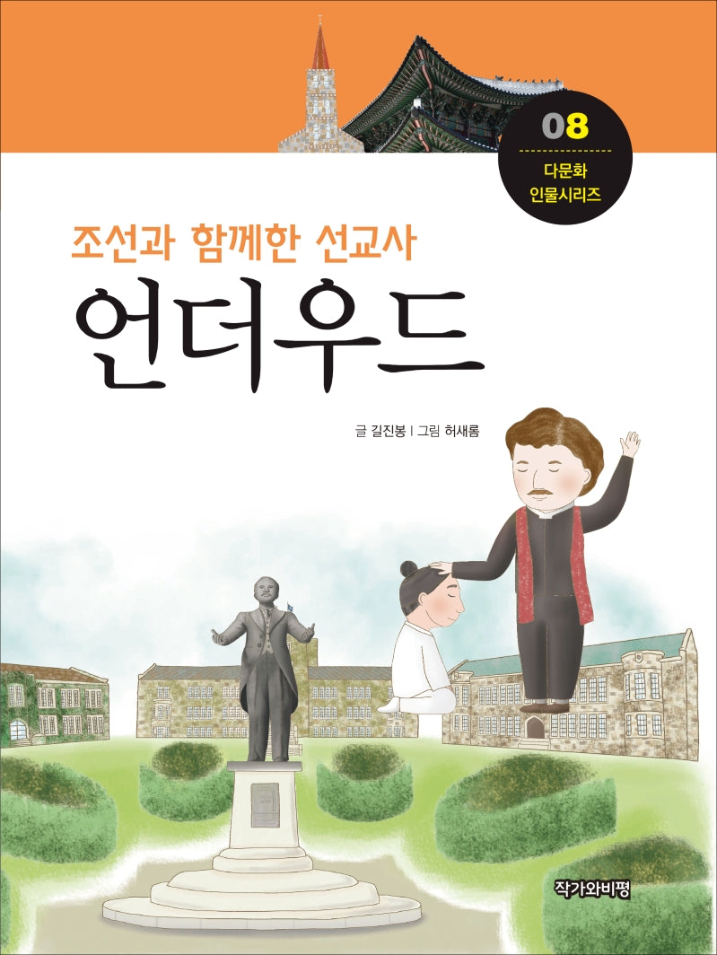 언더우드(다문화 인물시리즈 8)