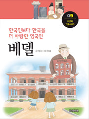 베델(다문화 인물시리즈 9)