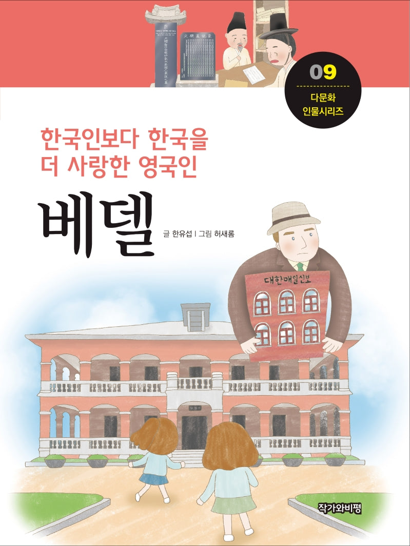 베델(다문화 인물시리즈 9)