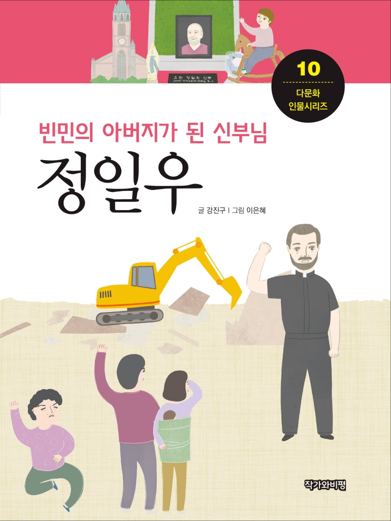 정일우(다문화 인물시리즈 10)