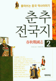 춘추전국지 2