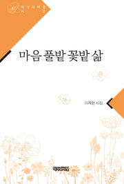 마음 풀밭 꽃밭 삶(작가와비평 시선)