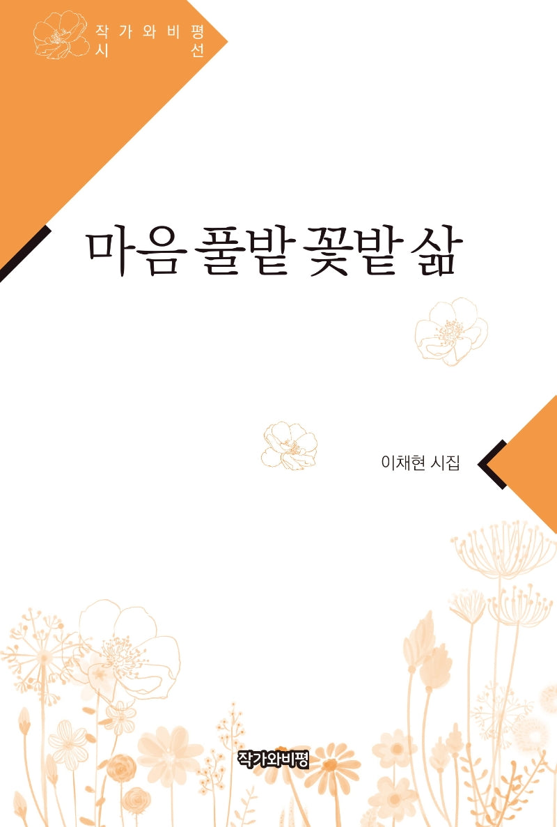 마음 풀밭 꽃밭 삶(작가와비평 시선)