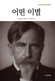 어떤 이별