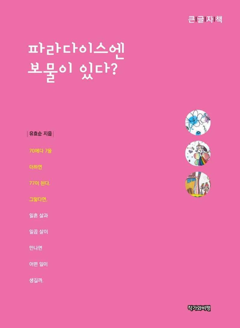 파라다이스엔 보물이 있다?(큰글자책)