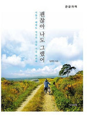괜찮아 나도 그랬어(큰글자책)