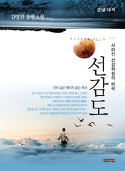 선감도(큰글자책)
