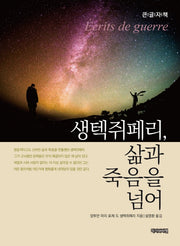생텍쥐페리, 삶과 죽음을 넘어(큰글자책)