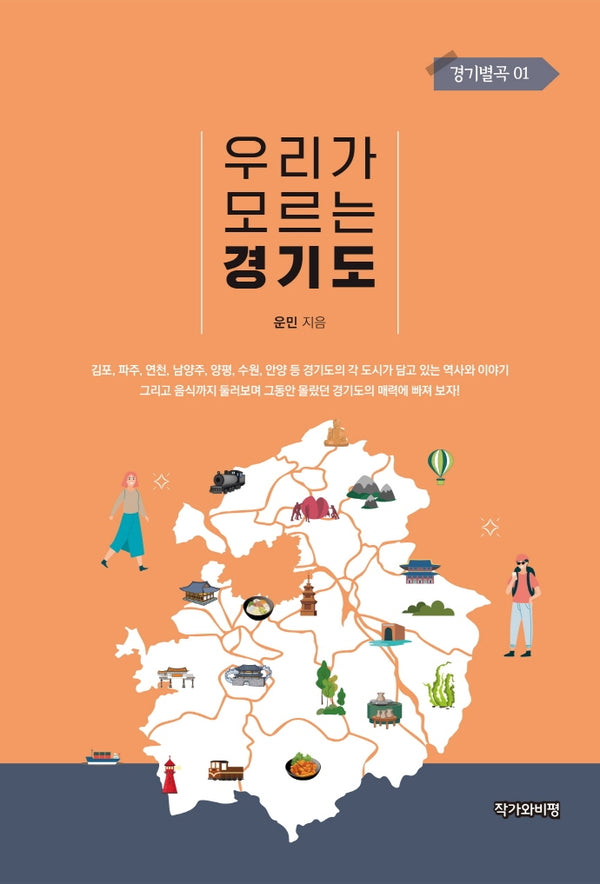 우리가 모르는 경기도(경기별곡 1)