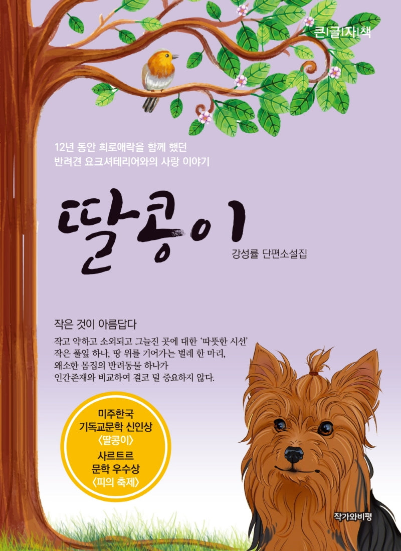딸콩이(큰글자책)