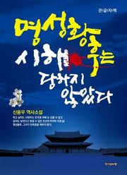 명성황후는 시해 당하지 않았다(큰글자책)