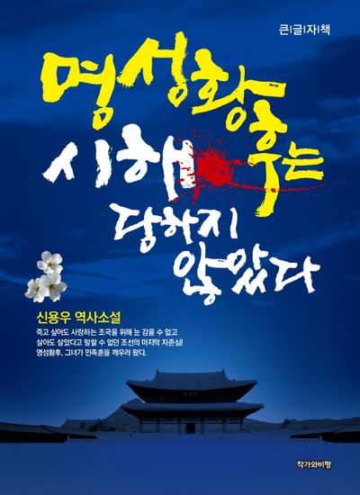 명성황후는 시해 당하지 않았다(큰글자책)