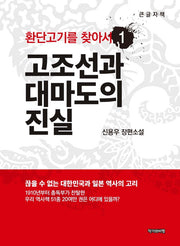 환단고기를 찾아서 1: 고조선과 대마도의 진실(큰글자책)