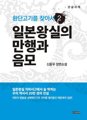 환단고기를 찾아서 2: 일본왕실의 만행과 음모(큰글자책)