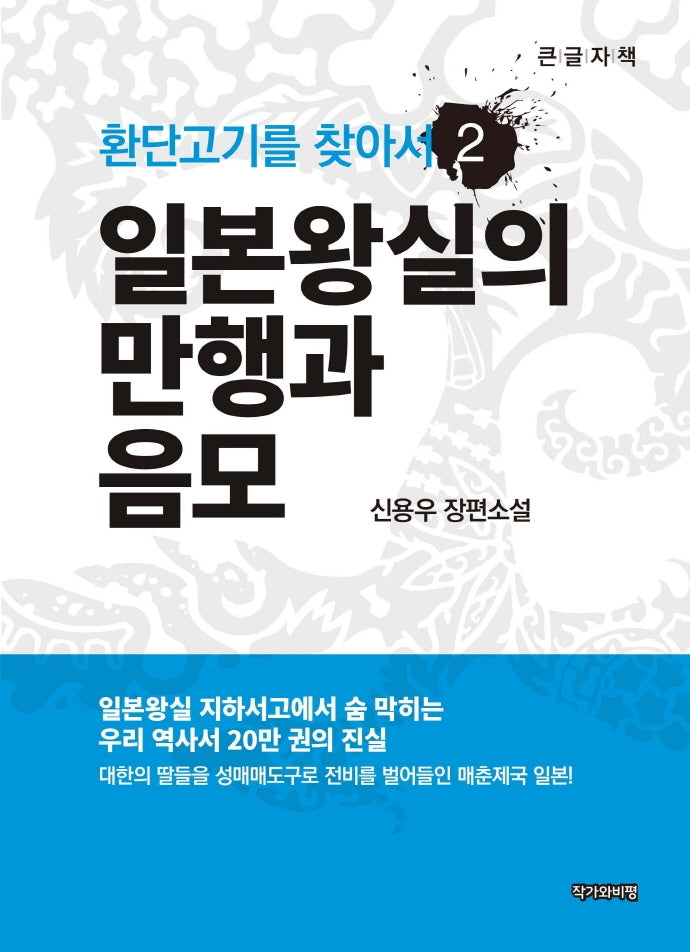 환단고기를 찾아서 2: 일본왕실의 만행과 음모(큰글자책)