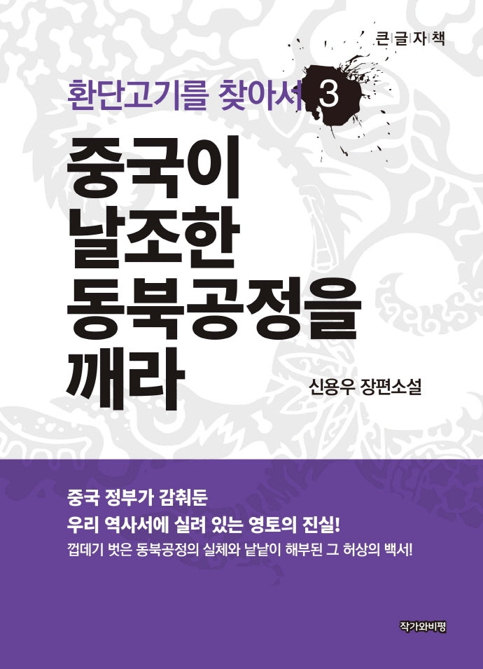 환단고기를 찾아서 3: 중국이 날조한 동북공정을 깨라(큰글자책)