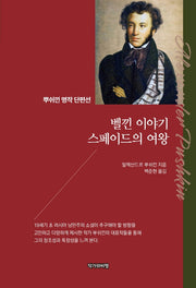 벨낀 이야기 스페이드의 여왕