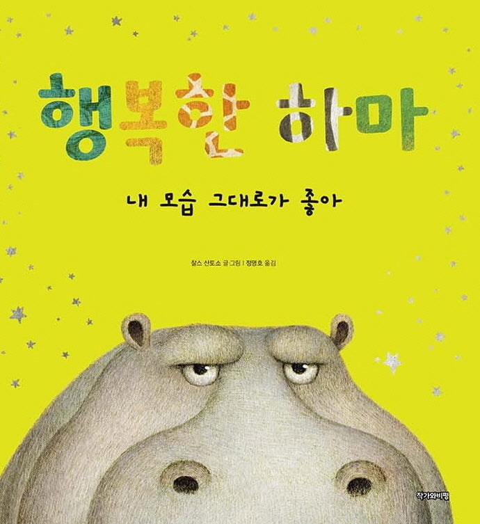 행복한 하마: 내 모습 그대로가 좋아(양장본 Hardcover)