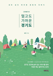 멀고도 가까운 경기도(경기별곡 2)
