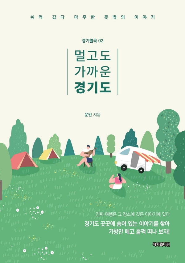 멀고도 가까운 경기도(경기별곡 2)