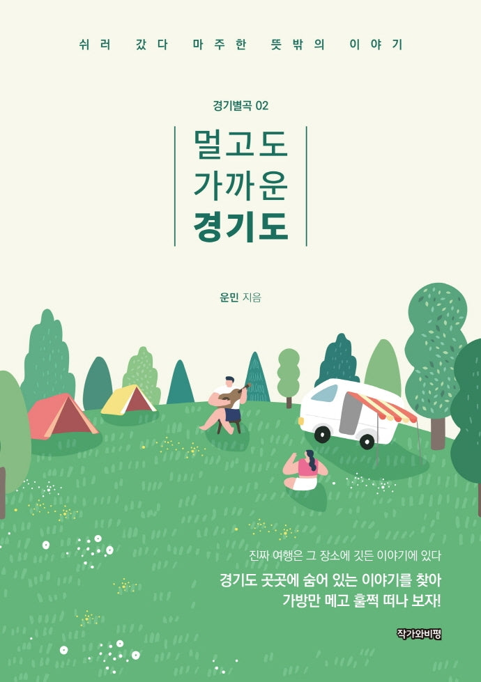 멀고도 가까운 경기도(경기별곡 2)
