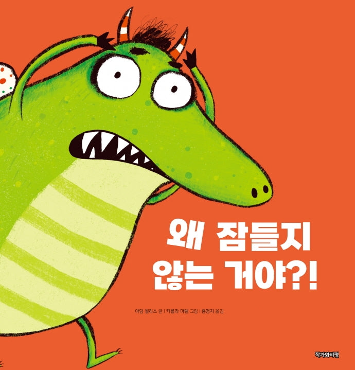 왜 잠들지 않는 거야?!(양장본 Hardcover)