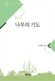 나무의 기도(작가와비평시선)
