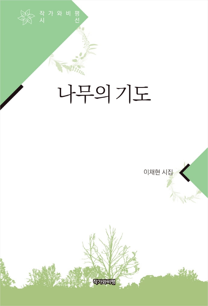 나무의 기도(작가와비평시선)