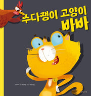 수다쟁이 고양이 바바(양장본 Hardcover)