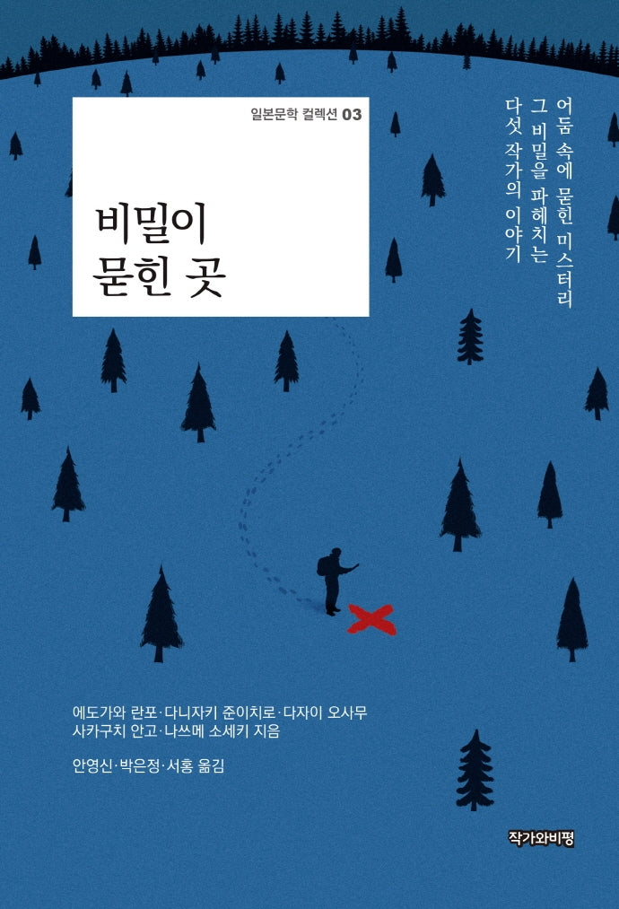 비밀이 묻힌 곳(일본문학 컬렉션 3)