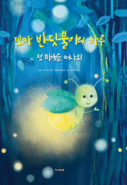 꼬마 반딧불이의 하루: 첫 비행을 떠나요!