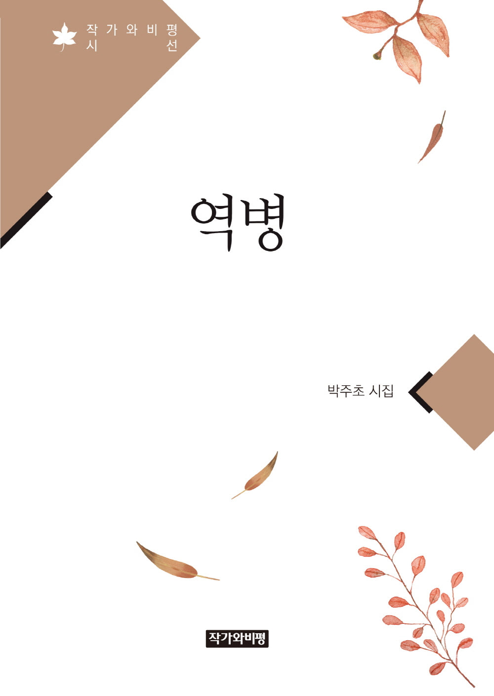 역병(작가와비평 시선)