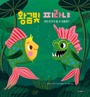 황금빛 피라냐(양장본 Hardcover)
