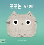 포포는 바빠(양장본 Hardcover)