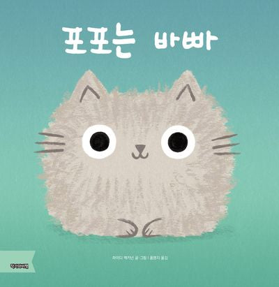 포포는 바빠(양장본 Hardcover)