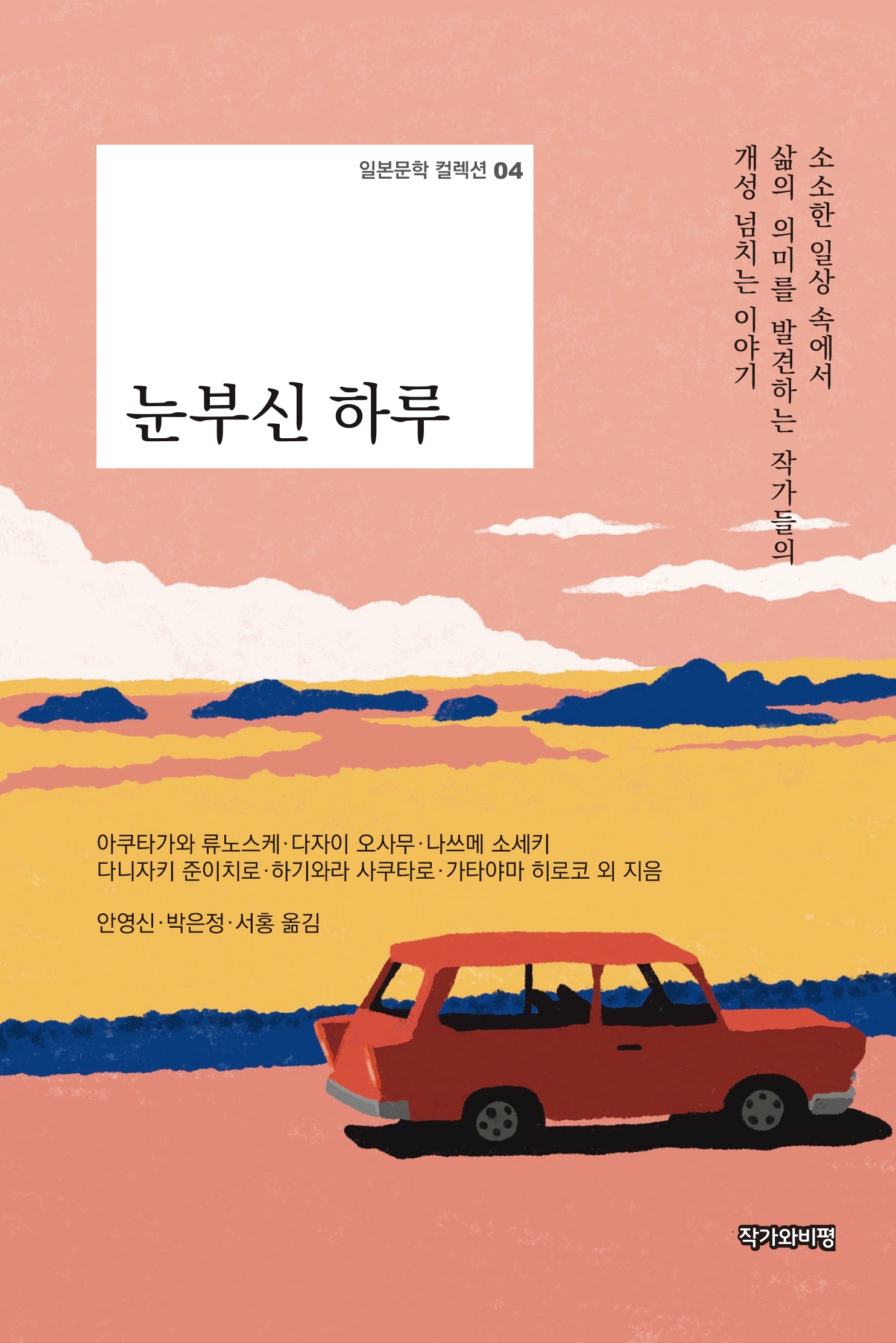 눈부신 하루(일본문학 컬렉션 4)