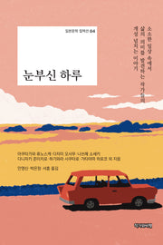 눈부신 하루(일본문학 컬렉션 4)