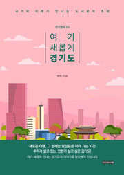 여기 새롭게 경기도(경기별곡 3)