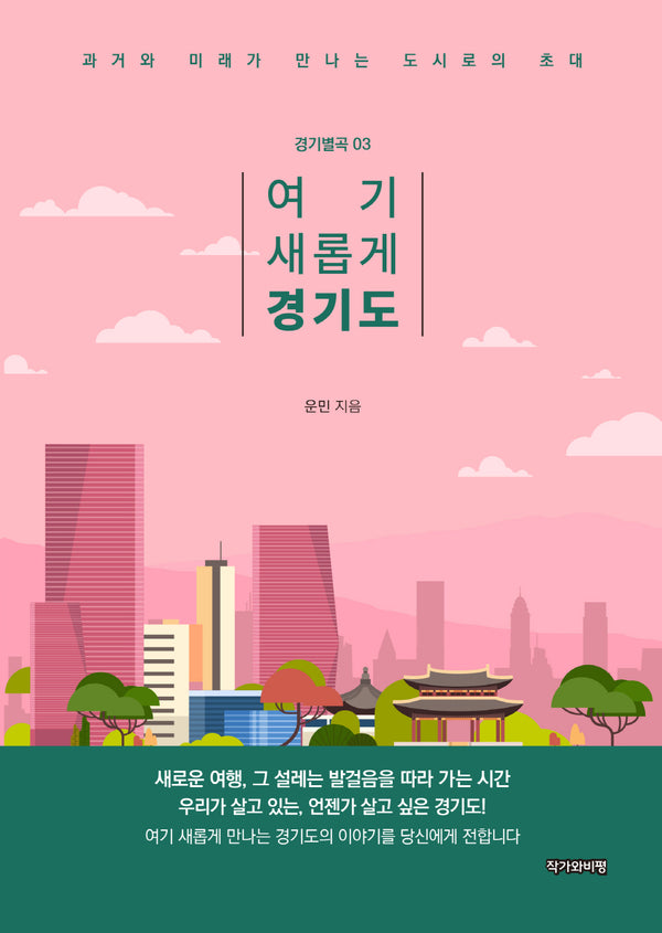 여기 새롭게 경기도(경기별곡 3)