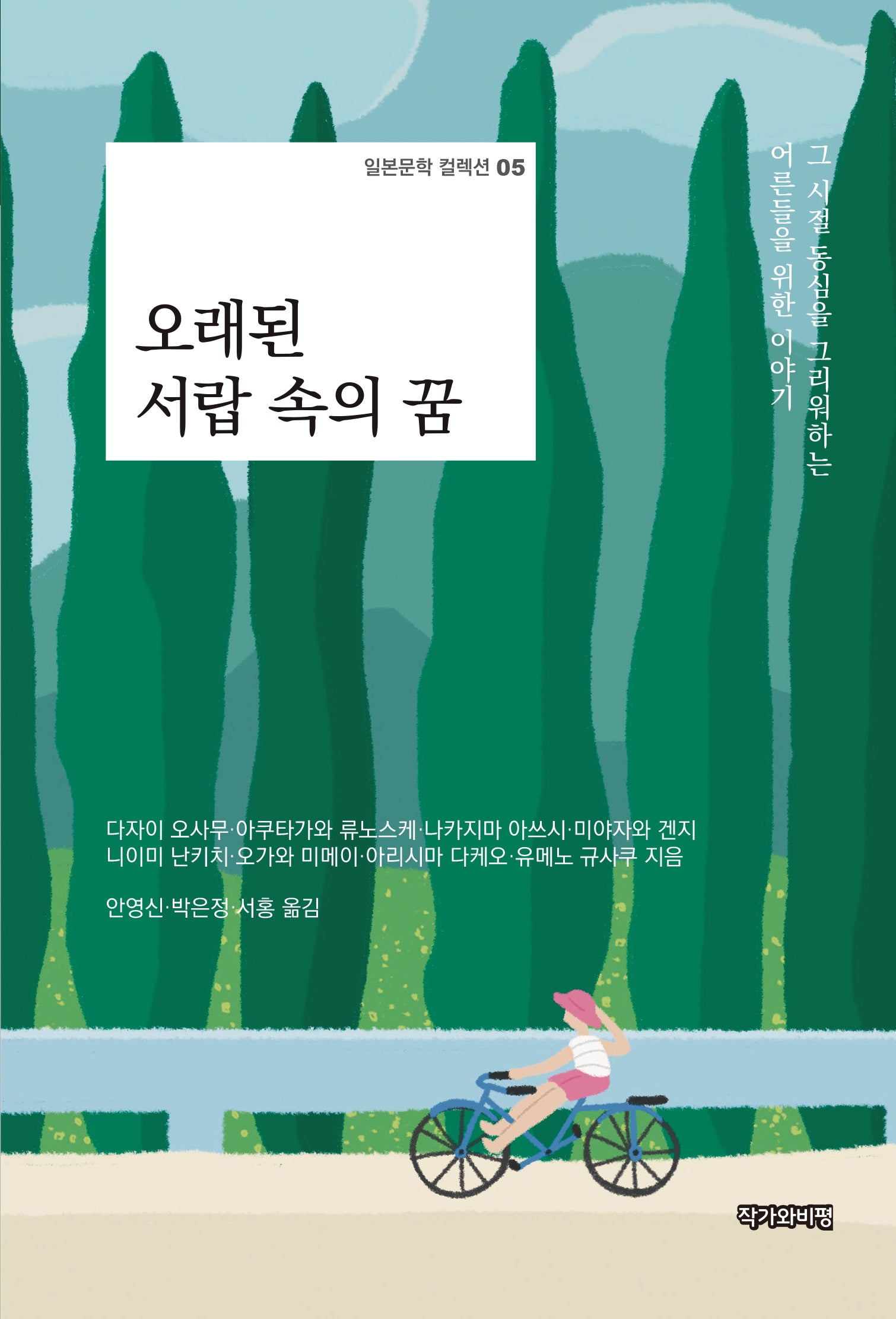 오래된 서랍 속의 꿈(일본문학 컬렉션 5)